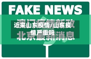 近来山东疫情/山东疫情严重吗-第2张图片
