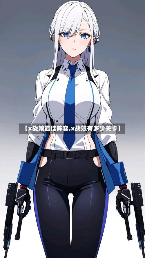 【x战娘最佳阵容,x战娘有多少关卡】-第2张图片