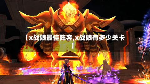 【x战娘最佳阵容,x战娘有多少关卡】-第3张图片