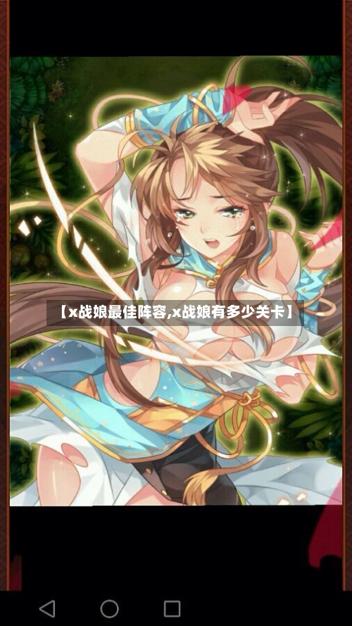 【x战娘最佳阵容,x战娘有多少关卡】
