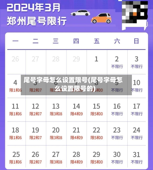 尾号字母怎么设置限号(尾号字母怎么设置限号的)-第2张图片