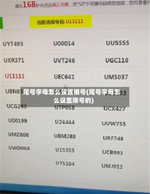 尾号字母怎么设置限号(尾号字母怎么设置限号的)