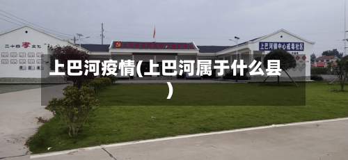 上巴河疫情(上巴河属于什么县)-第2张图片