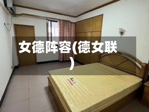 女德阵容(德女联)-第2张图片