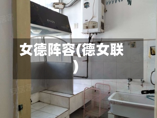 女德阵容(德女联)