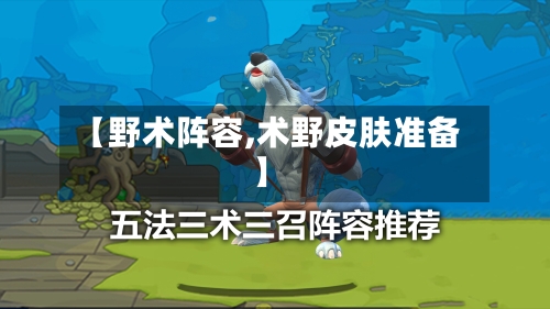 【野术阵容,术野皮肤准备】-第2张图片