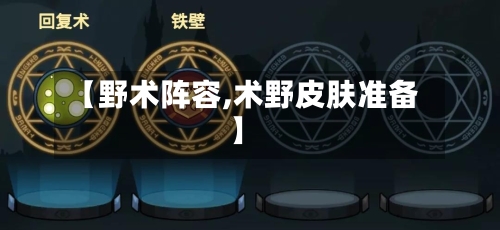 【野术阵容,术野皮肤准备】-第3张图片