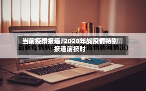 当前疫情报道/2020年战疫情特别报道前报时