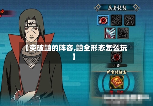 【突破鼬的阵容,鼬全形态怎么玩】