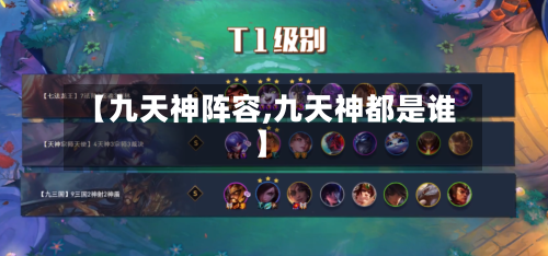 【九天神阵容,九天神都是谁】
