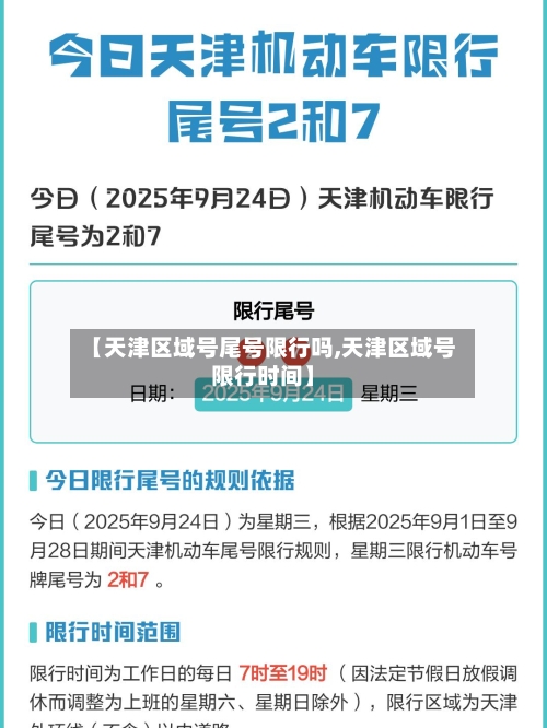 【天津区域号尾号限行吗,天津区域号限行时间】