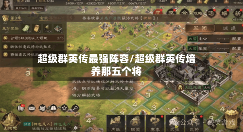 超级群英传最强阵容/超级群英传培养那五个将
