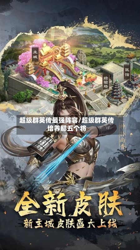 超级群英传最强阵容/超级群英传培养那五个将-第2张图片