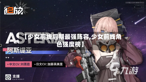 【少女前线后期最强阵容,少女前线角色强度榜】-第2张图片