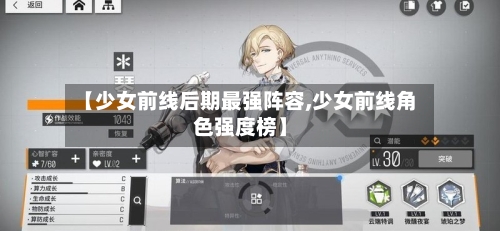 【少女前线后期最强阵容,少女前线角色强度榜】