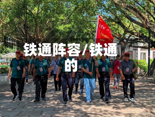 铁通阵容/铁通的-第3张图片