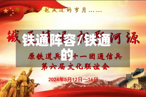 铁通阵容/铁通的-第2张图片