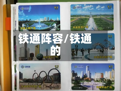 铁通阵容/铁通的