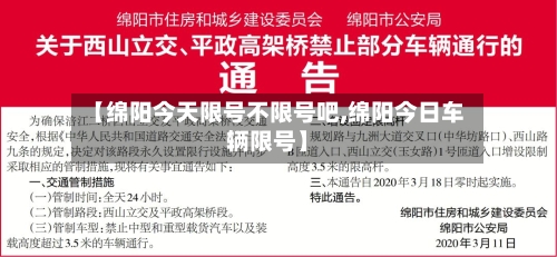 【绵阳今天限号不限号吧,绵阳今日车辆限号】-第2张图片