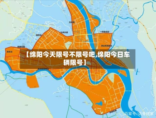 【绵阳今天限号不限号吧,绵阳今日车辆限号】-第3张图片
