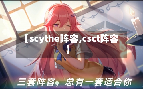 【scythe阵容,csct阵容】-第2张图片