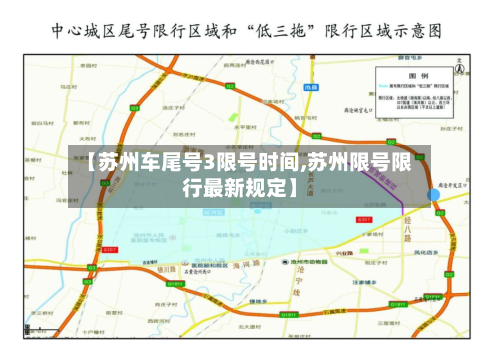 【苏州车尾号3限号时间,苏州限号限行最新规定】-第2张图片