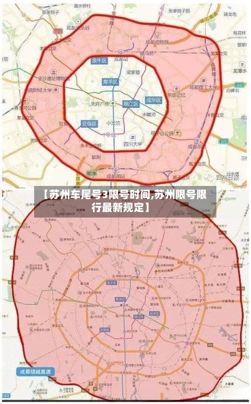 【苏州车尾号3限号时间,苏州限号限行最新规定】