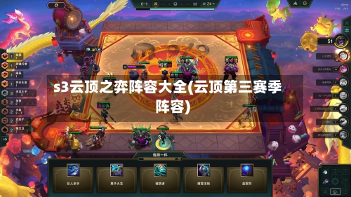 s3云顶之弈阵容大全(云顶第三赛季阵容)-第2张图片