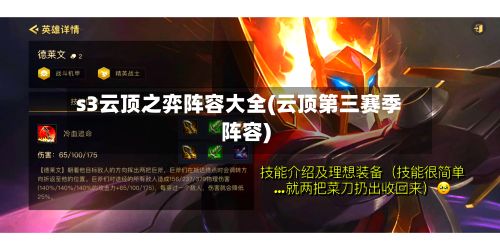 s3云顶之弈阵容大全(云顶第三赛季阵容)