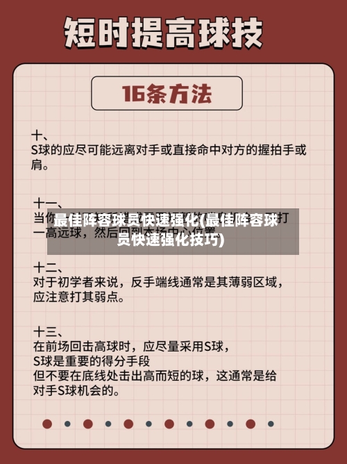 最佳阵容球员快速强化(最佳阵容球员快速强化技巧)-第2张图片