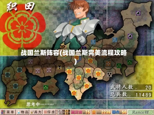 战国兰斯阵容(战国兰斯完美流程攻略)