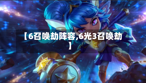 【6召唤劫阵容,6光3召唤劫】