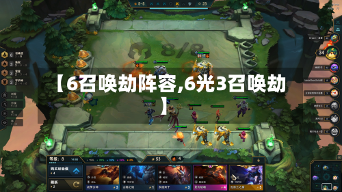 【6召唤劫阵容,6光3召唤劫】-第2张图片