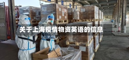 关于上海疫情物资英语的信息