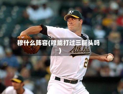穆什么阵容(穆能打过三巨头吗)