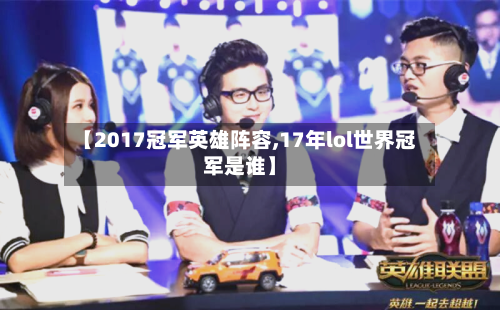 【2017冠军英雄阵容,17年lol世界冠军是谁】