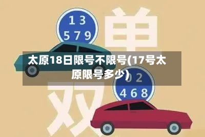 太原18日限号不限号(17号太原限号多少)-第3张图片