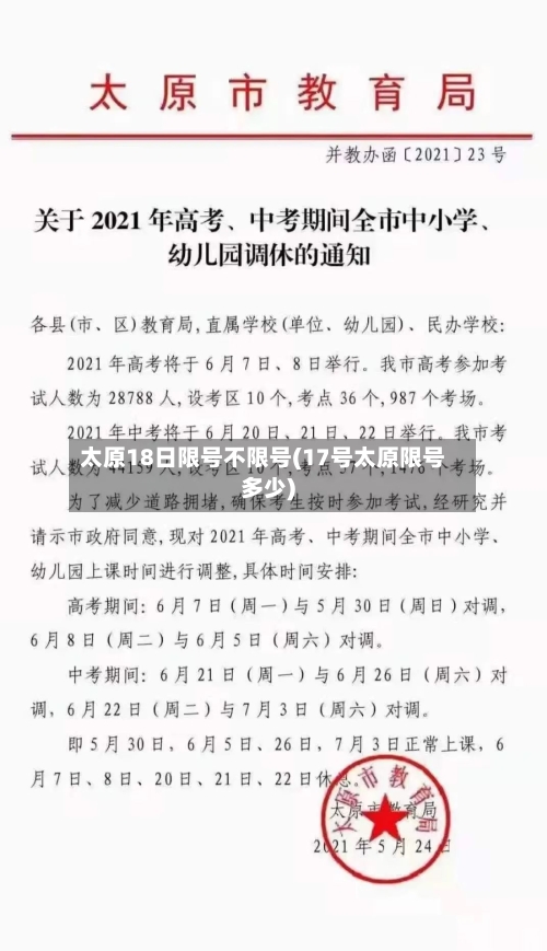 太原18日限号不限号(17号太原限号多少)