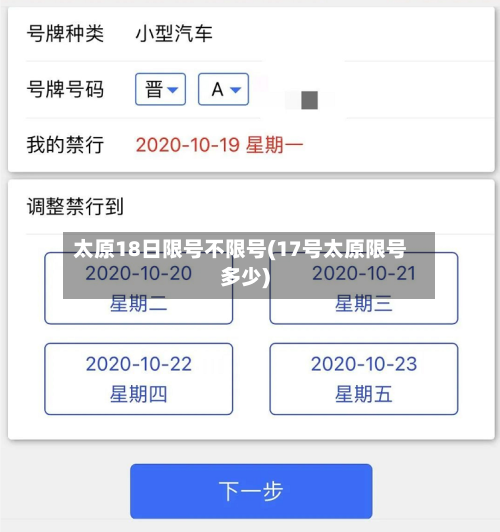 太原18日限号不限号(17号太原限号多少)-第2张图片