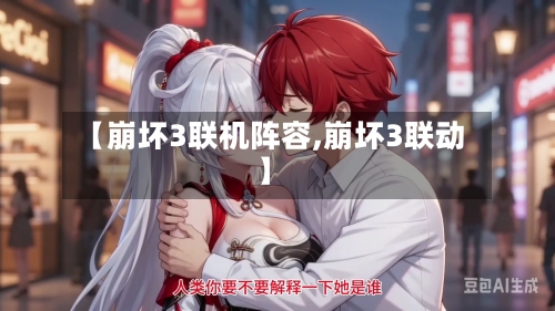 【崩坏3联机阵容,崩坏3联动】-第2张图片