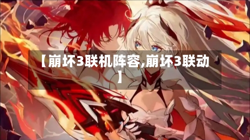 【崩坏3联机阵容,崩坏3联动】