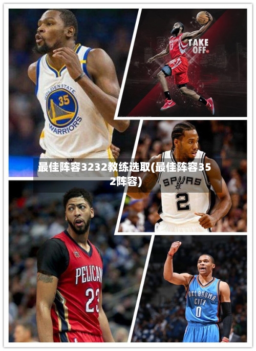 最佳阵容3232教练选取(最佳阵容352阵容)-第2张图片