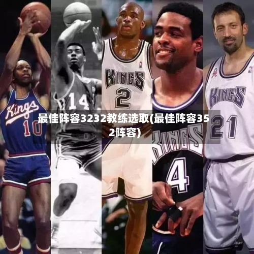 最佳阵容3232教练选取(最佳阵容352阵容)