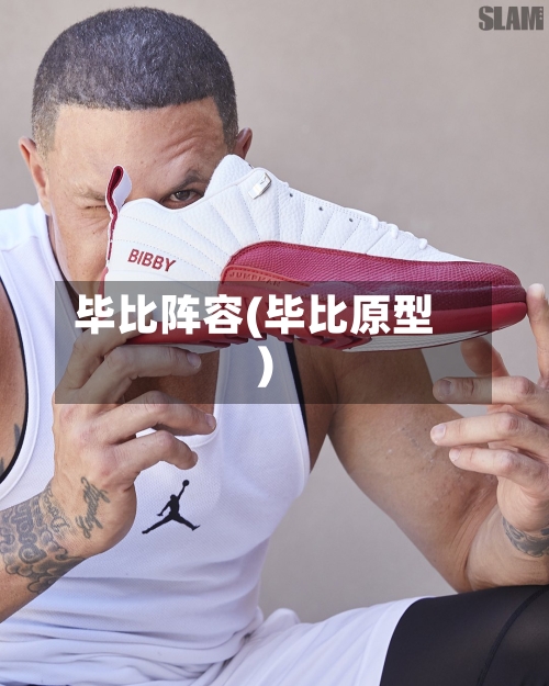 毕比阵容(毕比原型)-第3张图片