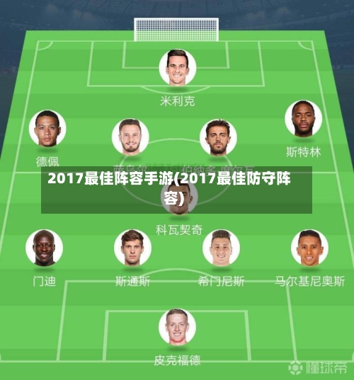 2017最佳阵容手游(2017最佳防守阵容)