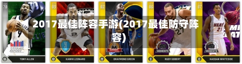 2017最佳阵容手游(2017最佳防守阵容)-第2张图片