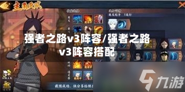 强者之路v3阵容/强者之路v3阵容搭配-第2张图片