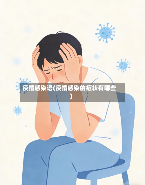 疫情感染语(疫情感染的症状有哪些)
