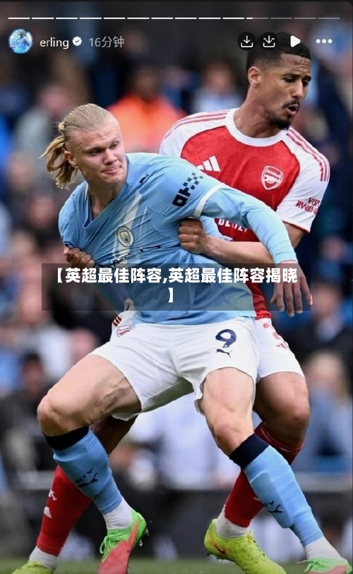 【英超最佳阵容,英超最佳阵容揭晓】-第3张图片