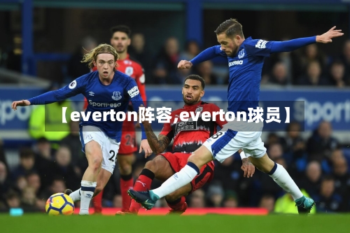 【everton阵容,everton球员】-第2张图片